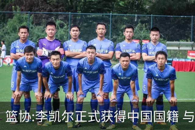 篮协:李凯尔正式获得中国国籍 与姚明见面合影