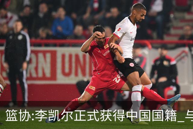 篮协:李凯尔正式获得中国国籍 与姚明见面合影